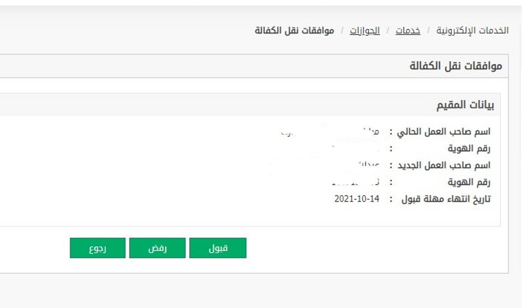 نقل كفالة العمالة المنزلية بدون موافقة الكفيل