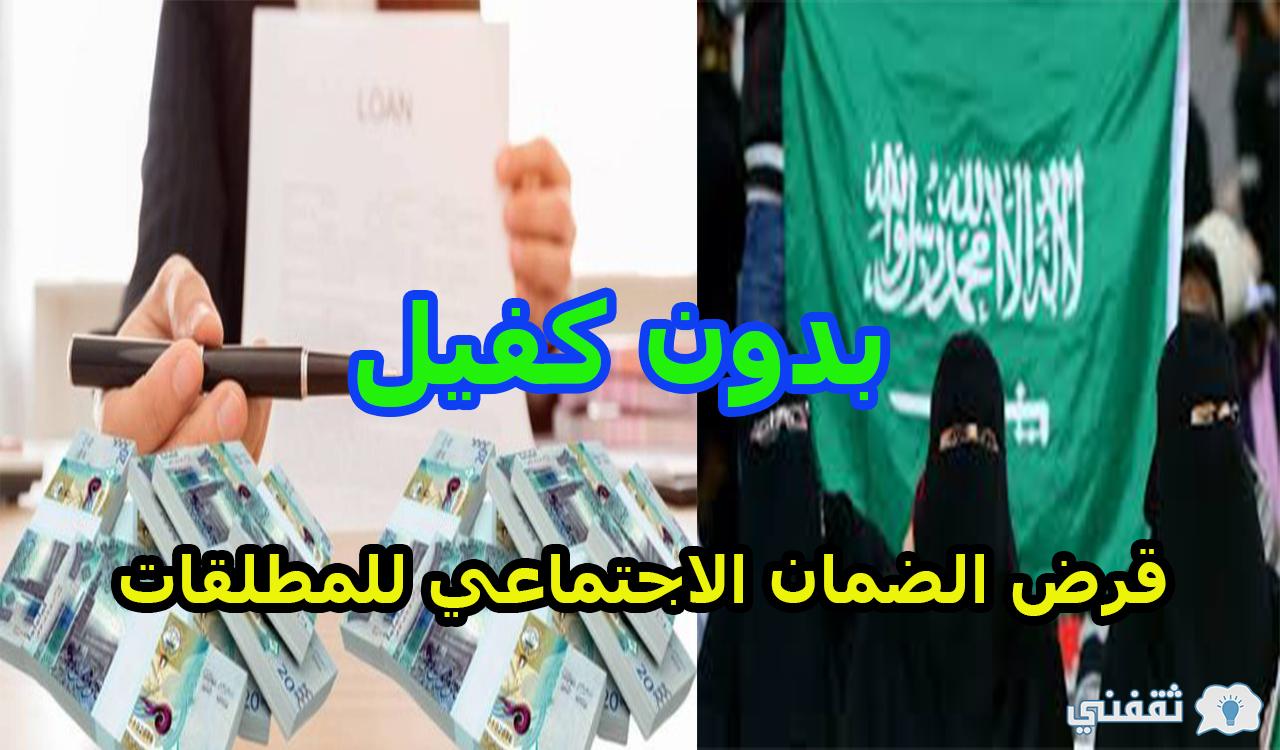 قرض الضمان الاجتماعي للمطلقات بدون كفيل