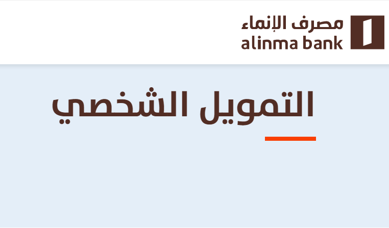 قروض بنك الإنماء للقطاع الخاص 1444 شروط التمويل الشخصي