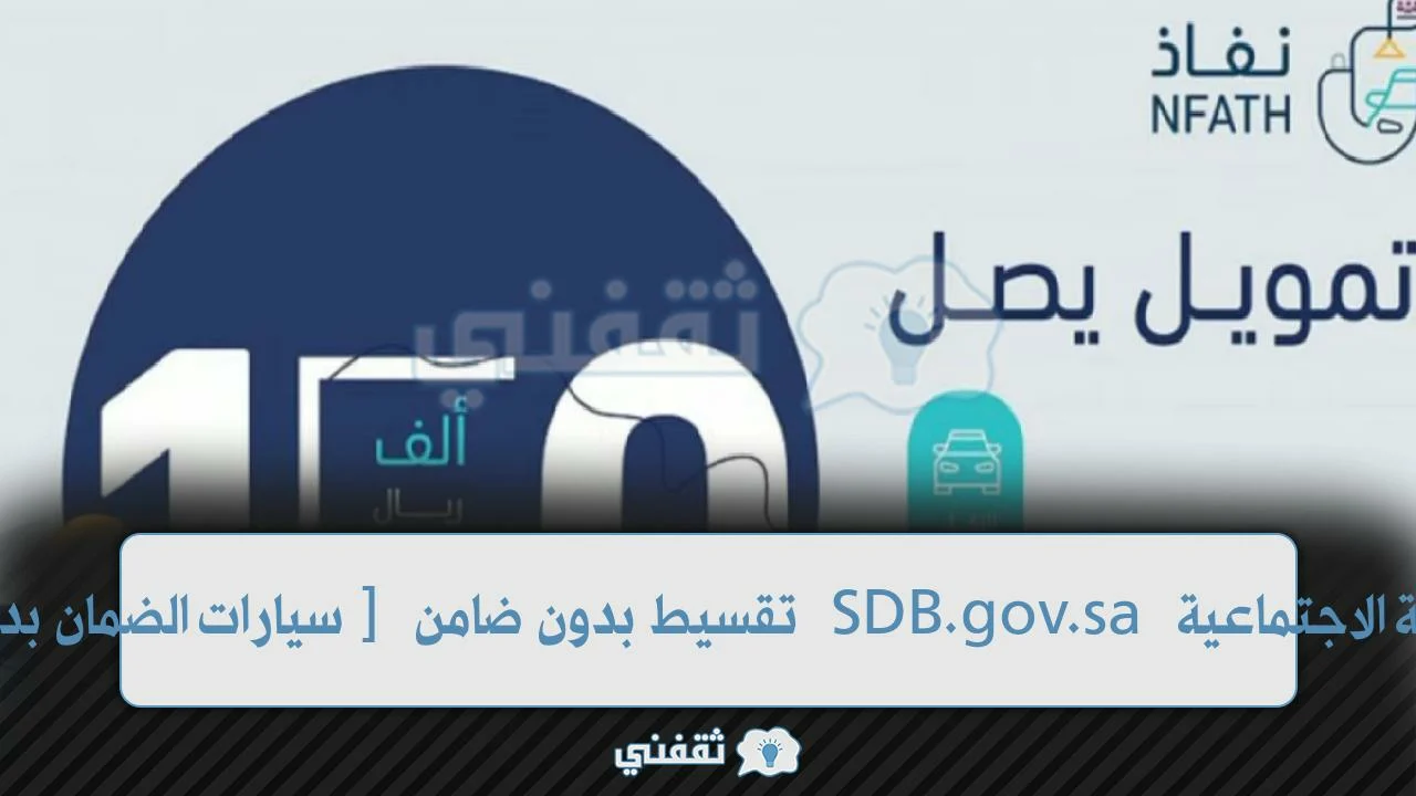 [سيارات الضمان بدون كفيل] رابط SDB.gov.sa بنك التنمية الاجتماعية 2023 أنواع سيارات بنك التنمية