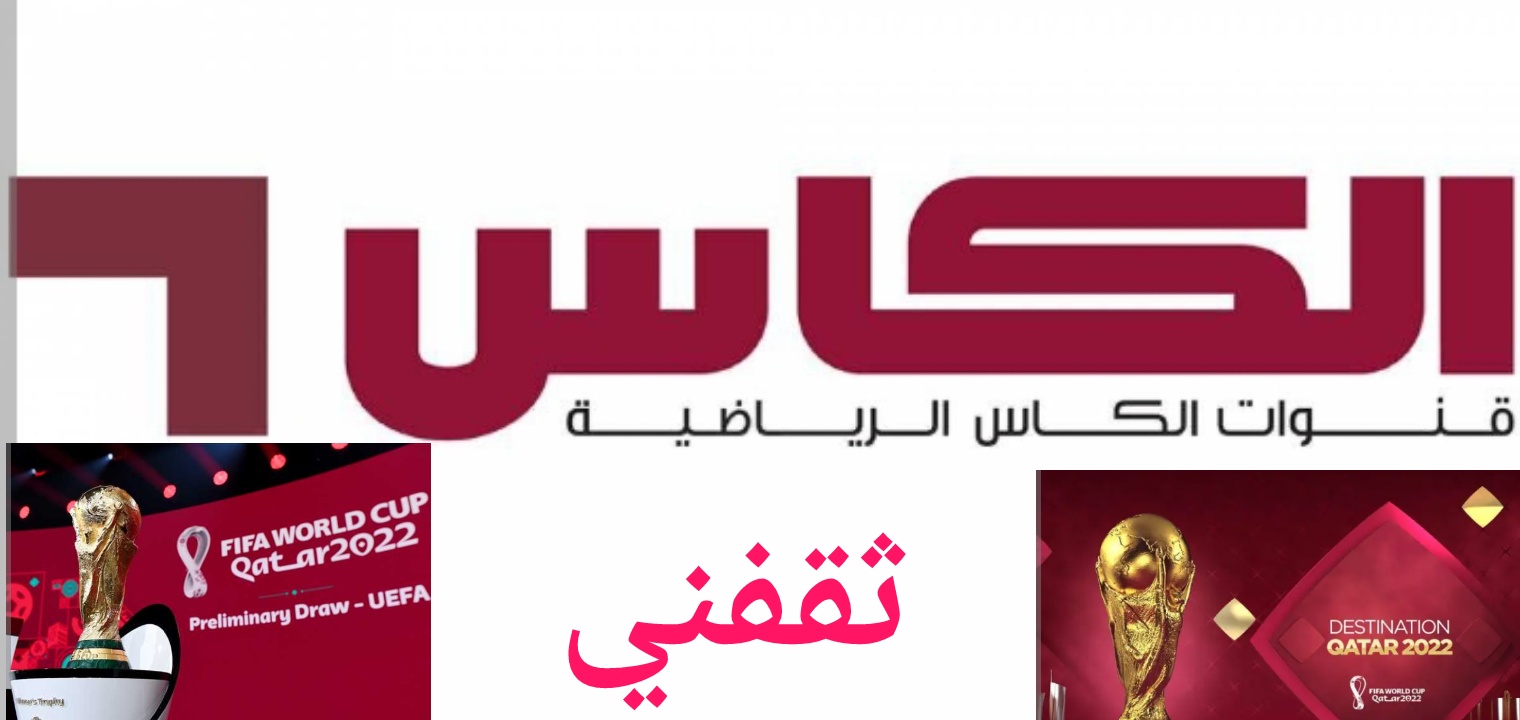 تردد قناة الكأس الرياضية الناقلة لبطولة كأس العالم قطر 2022