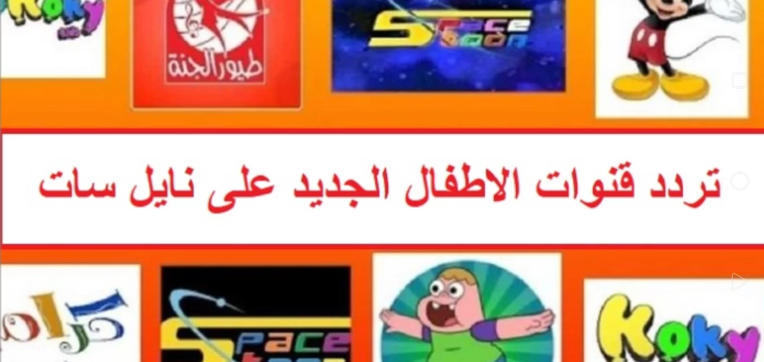 تردد قنوات الأطفال 2023 علي نايل سات جودة عالية جميع القنوات