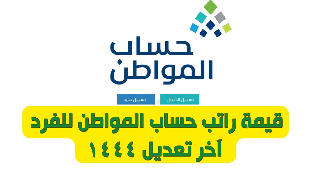 قيمة راتب برنامج حساب المواطن للفرد في السعودية