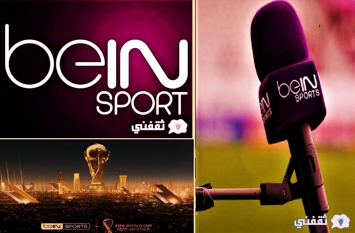 كأس العالم bein sport