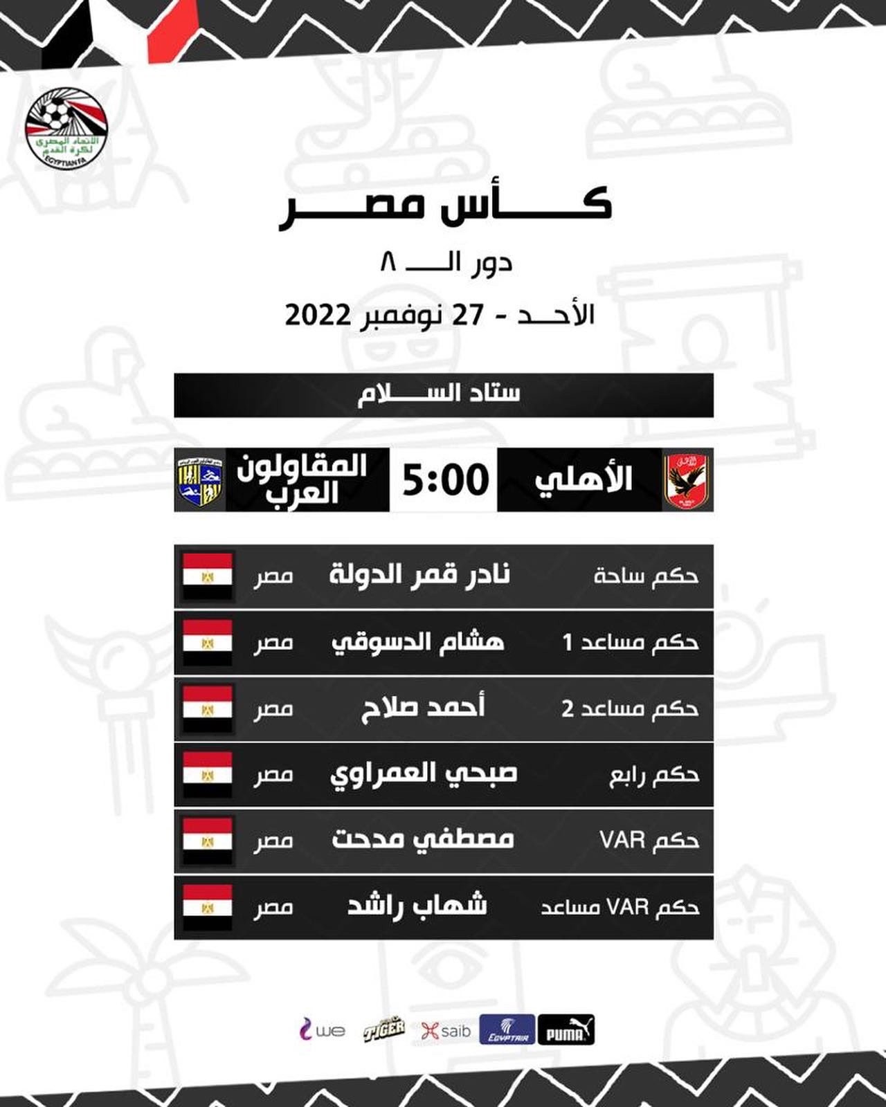 موعد مباراة الأهلي والمقاولون العرب