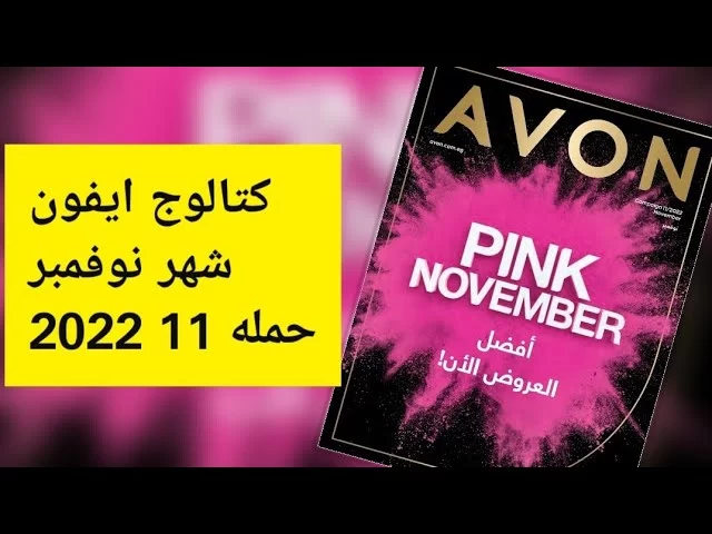 تحميل كتالوج أيڤون نوفمبر 2022