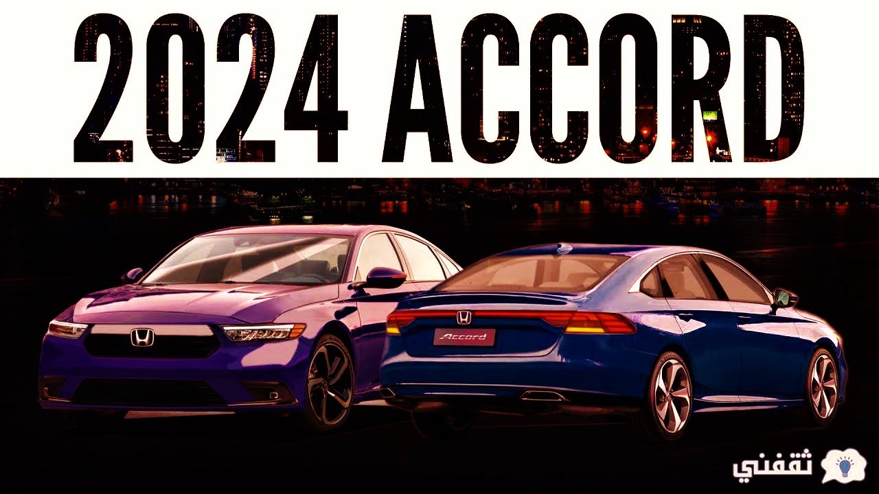 كم سعر هوندا اكورد 2023؟