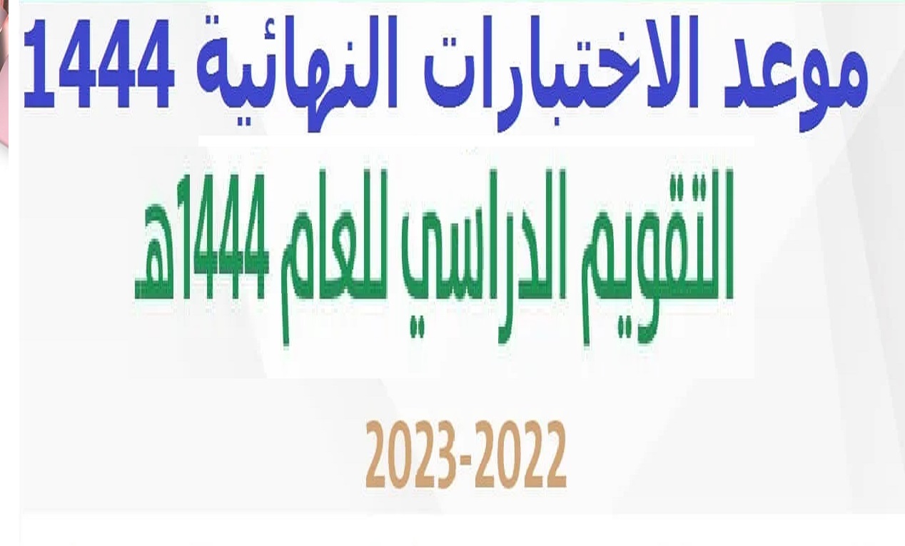 كم يوم باقي على الاختبارات النهائية الفصل الدراسي الأول 1444