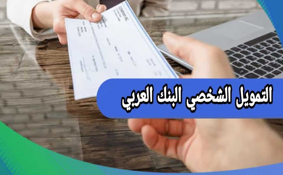 كيف أخذ تمويل البنك العربي للمتقاعدين وما هي شروط الحصول على قروض المتقاعدين 2023