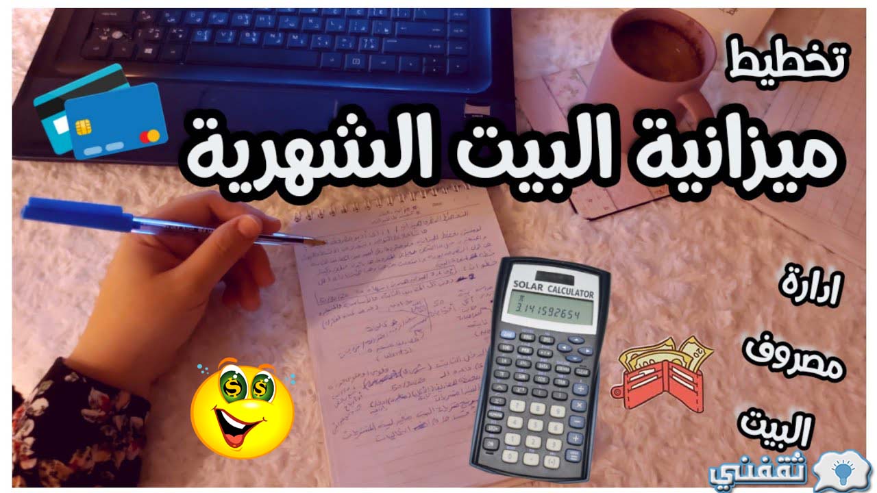 طريقة عمل ميزانية شهرية للمنزل