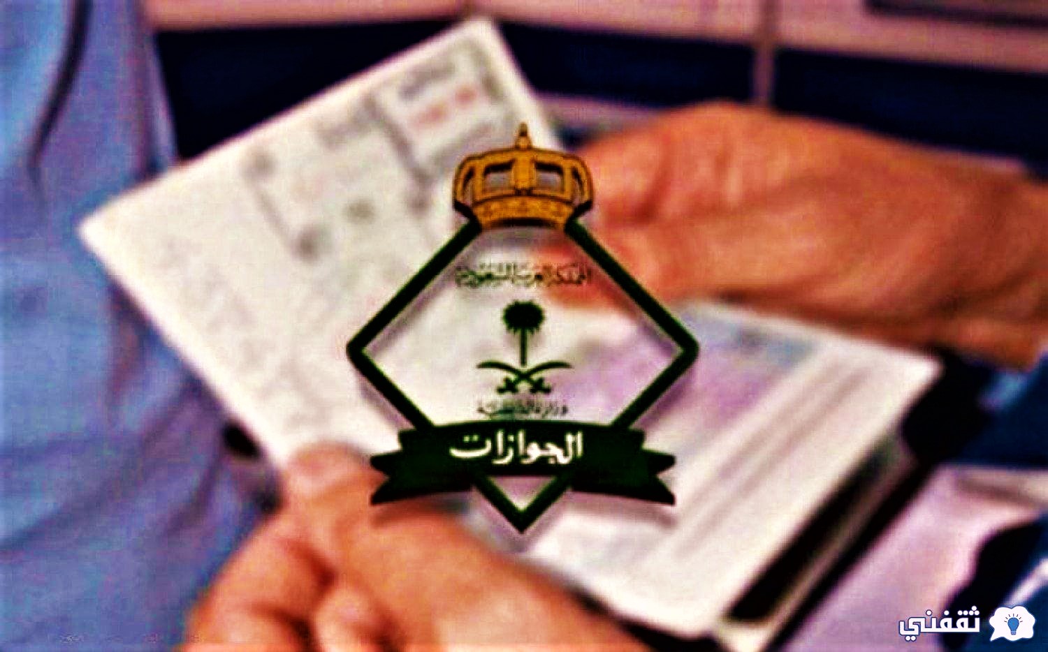 كيف احصل على تاشيرة زيارة للسعودية؟