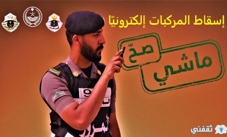 كيف اسقط سيارة تالفة؟