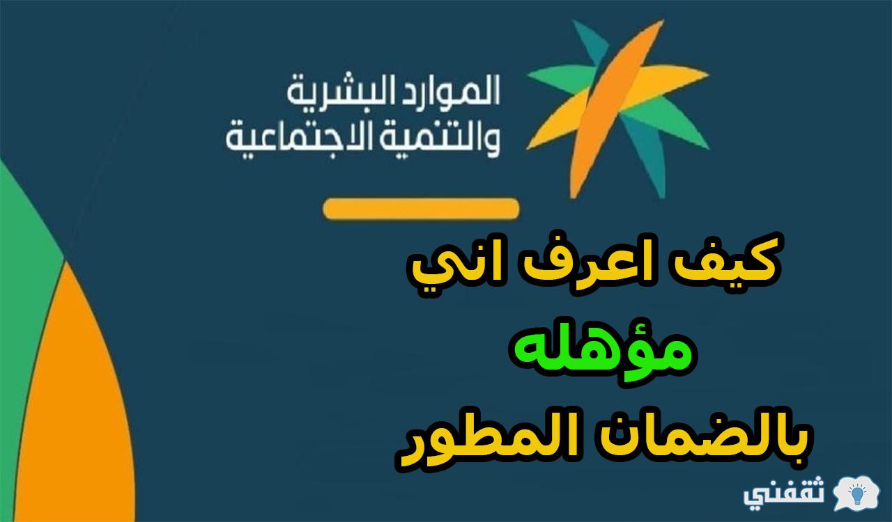 كيف اعرف اني مؤهله بالضمان المطور 1444