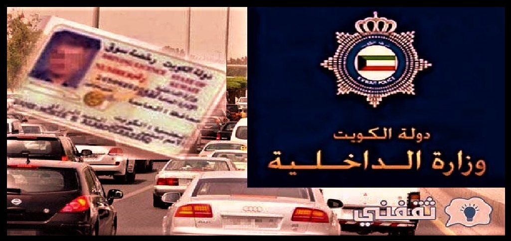 كيف تجدد رخصة القيادة الكويت؟