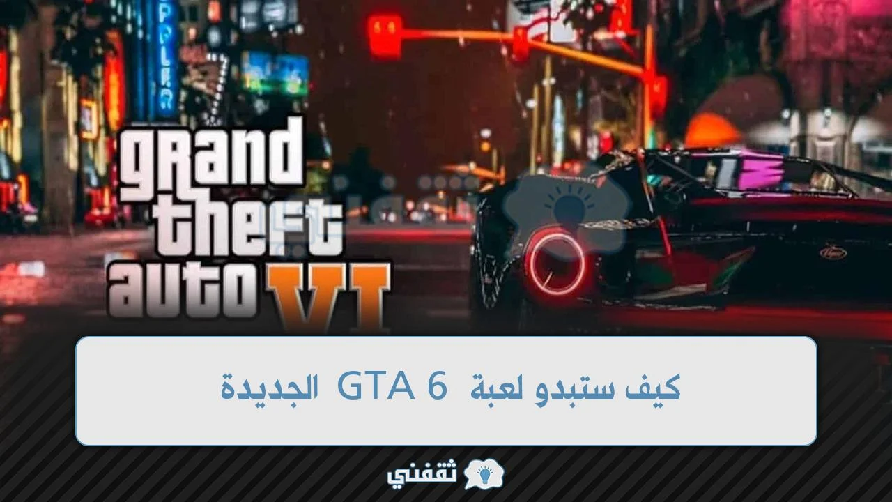 كيف ستبدو لعبة GTA 6