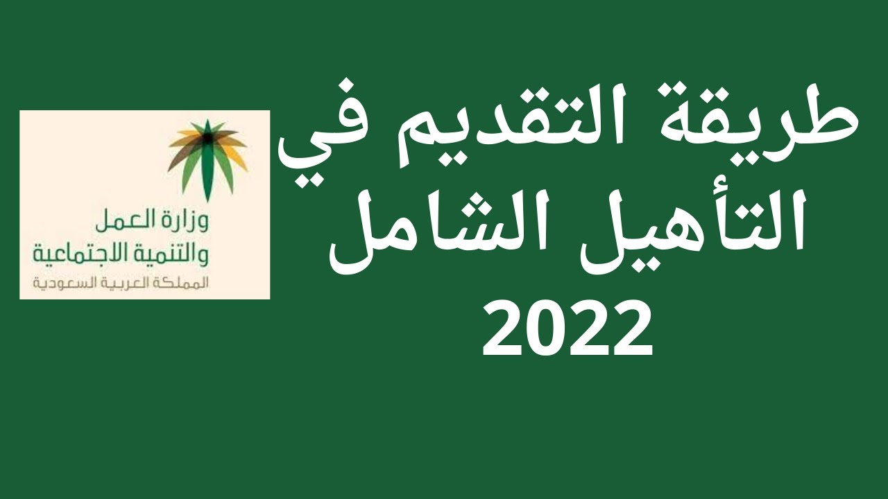 خطوات التقديم في التأهيل الشامل 1444