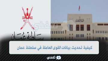 “mol.gov.om” كيفية تحديث بيانات القوى العاملة الوطنية سلطنة عمان 2023 موقع وزارة العمل لتنشيط حالة البحث عن عمل وتحميل السيرة الذاتية