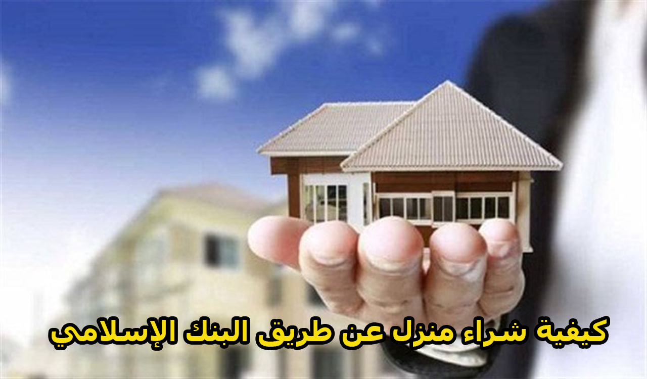 كيفية شراء منزل عن طريق البنك الإسلامي بالجزائر