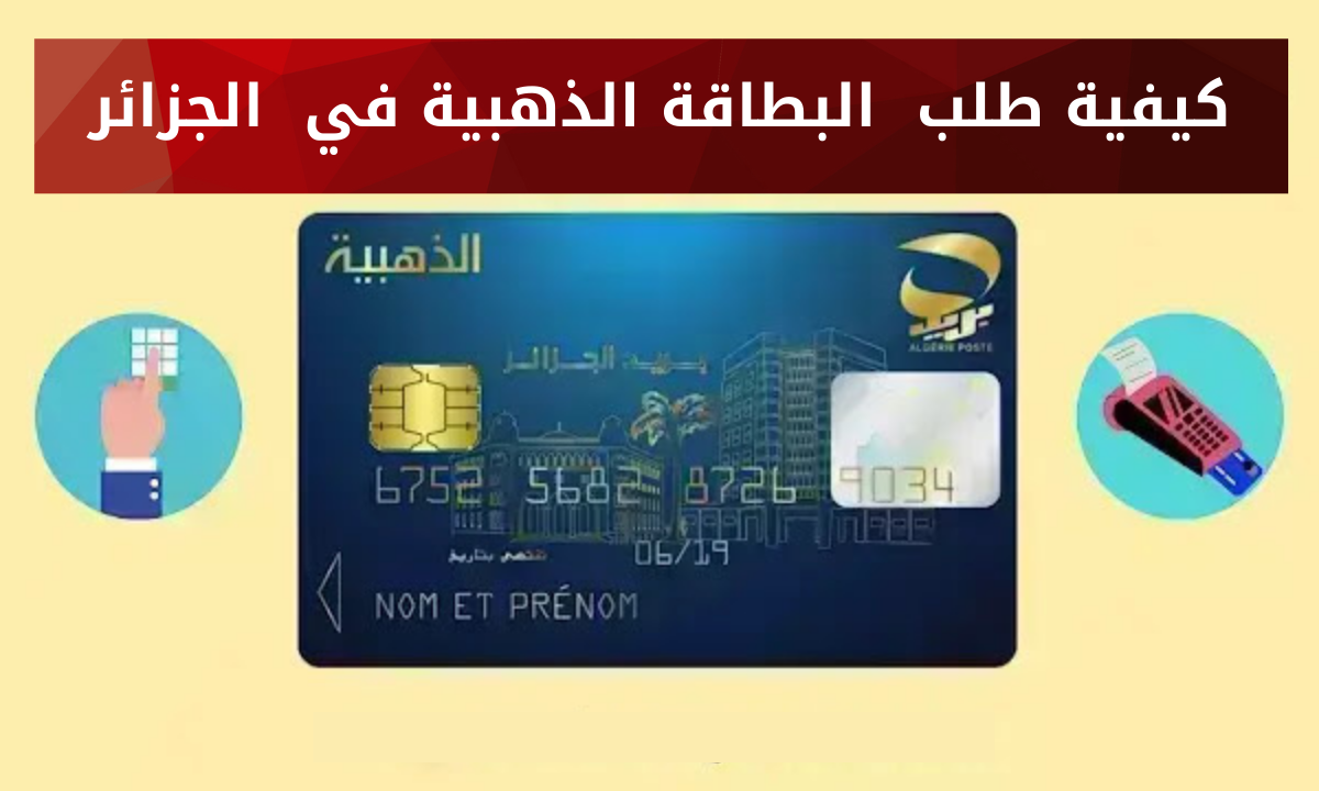 موقع طلب البطاقة الذهبية 2022 demande carte edahabia premium