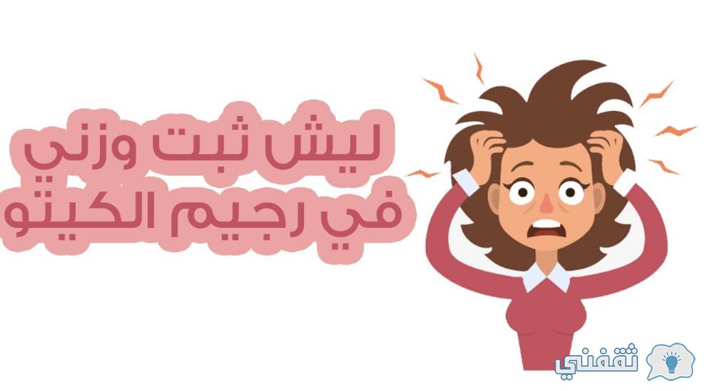 لماذا لا ينزل وزني مع الصيام المتقطع؟ أسباب ثبات الوزن