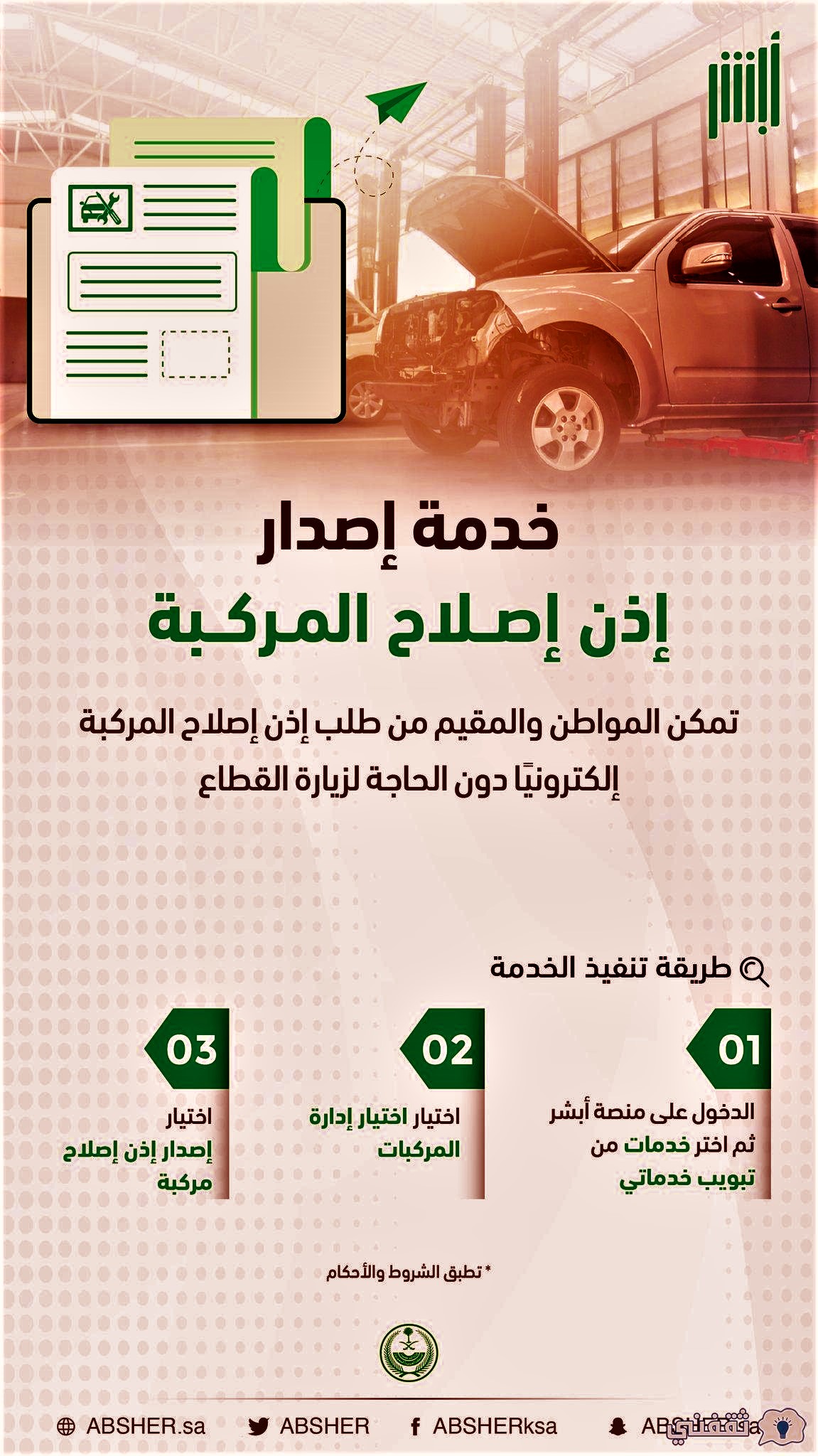 ما هو اذن اصلاح مركبة؟