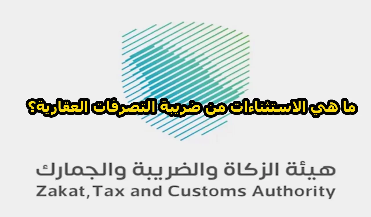 ما هي الاستثناءات من ضريبة التصرفات العقارية؟