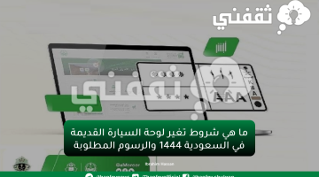 ما هي شروط تغير لوحة السيارة القديمة في السعودية 1444 والرسوم المطلوبة