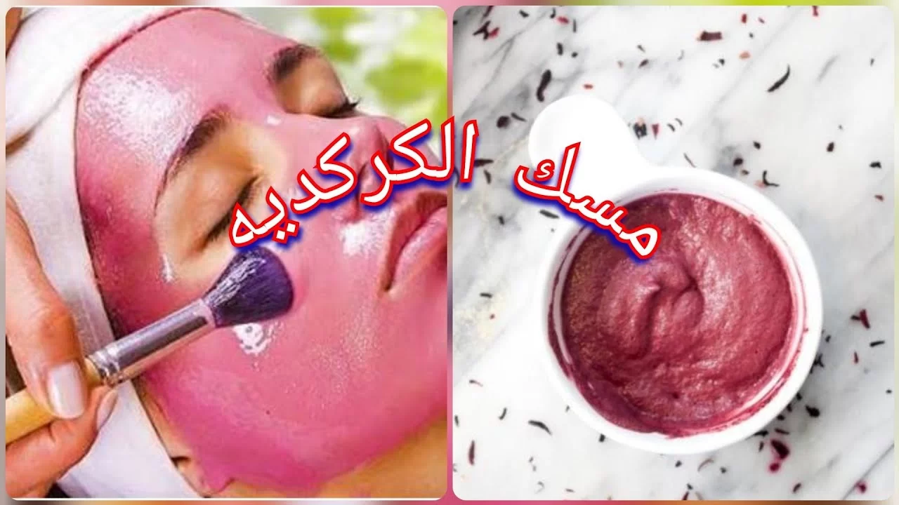 ماسك النشا والكركديه