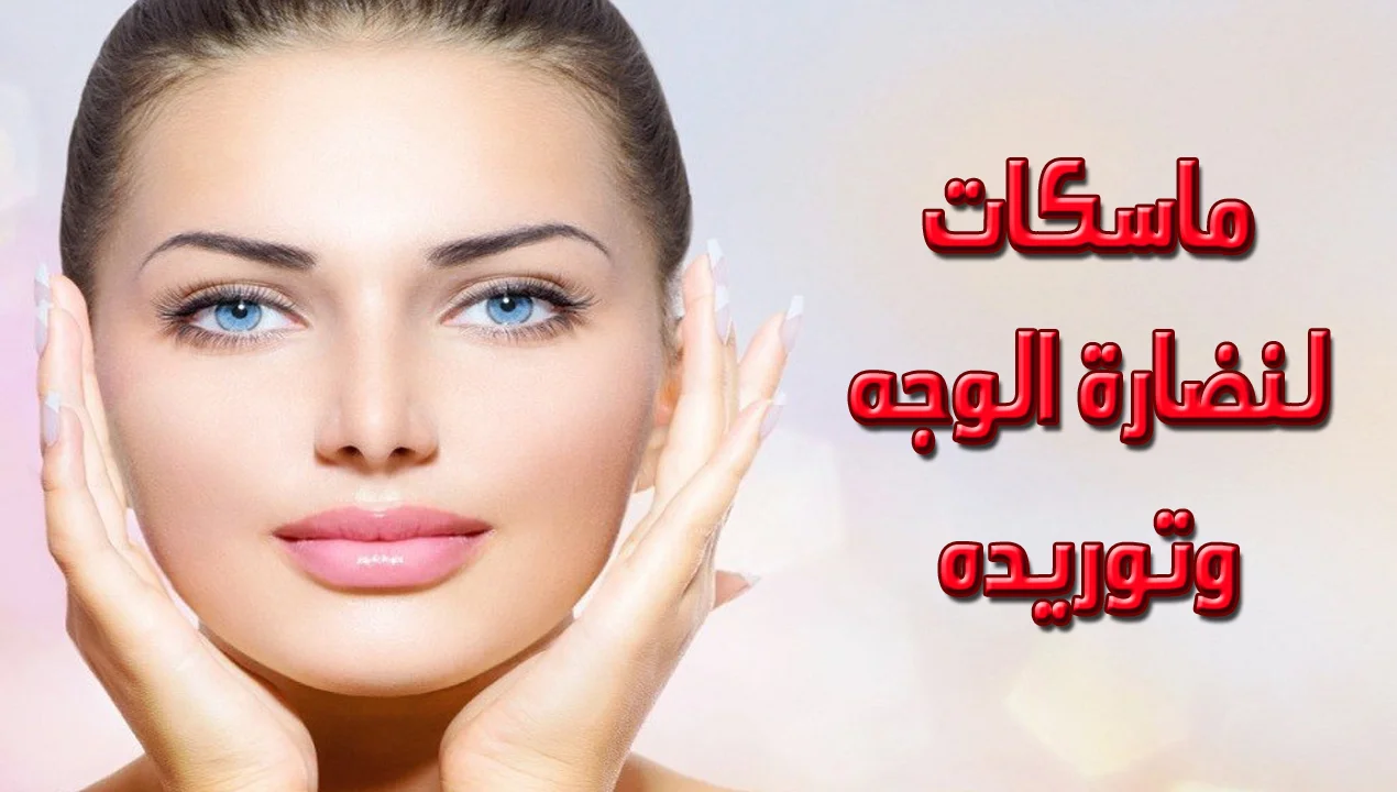 ماسكات لنضارة الوجه وتوريده