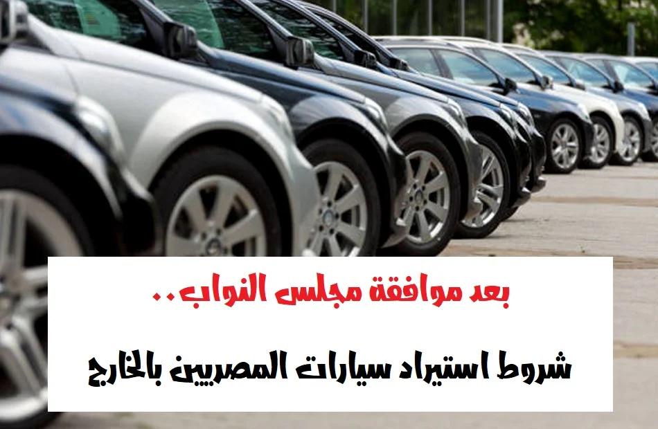 مبادرة تيسير استيراد سيارات المصريين بالخارج