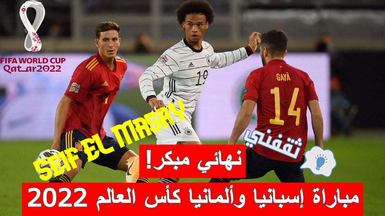 مباراة إسبانيا وألمانيا في كأس العالم فيفا قطر 2022