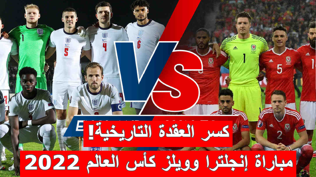 مباراة إنجلترا وويلز في كأس العالم 2022