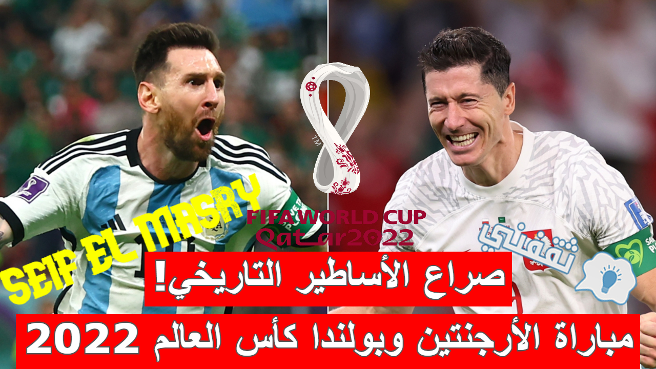 مباراة الأرجنتين وبولندا في كأس العالم 2022