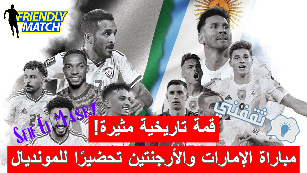 مباراة الإمارات والأرجنتين الودية تحضيرًا لمونديال قطر 2022