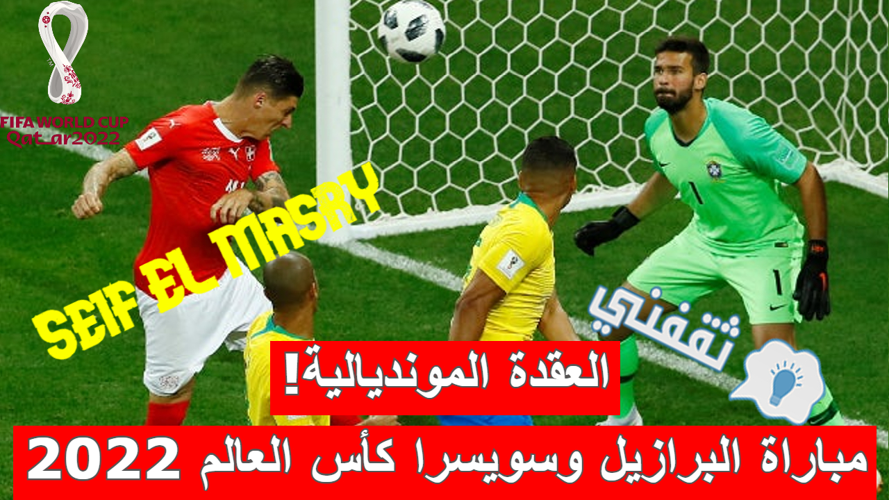 مباراة البرازيل وسويسرا في كأس العالم 2022