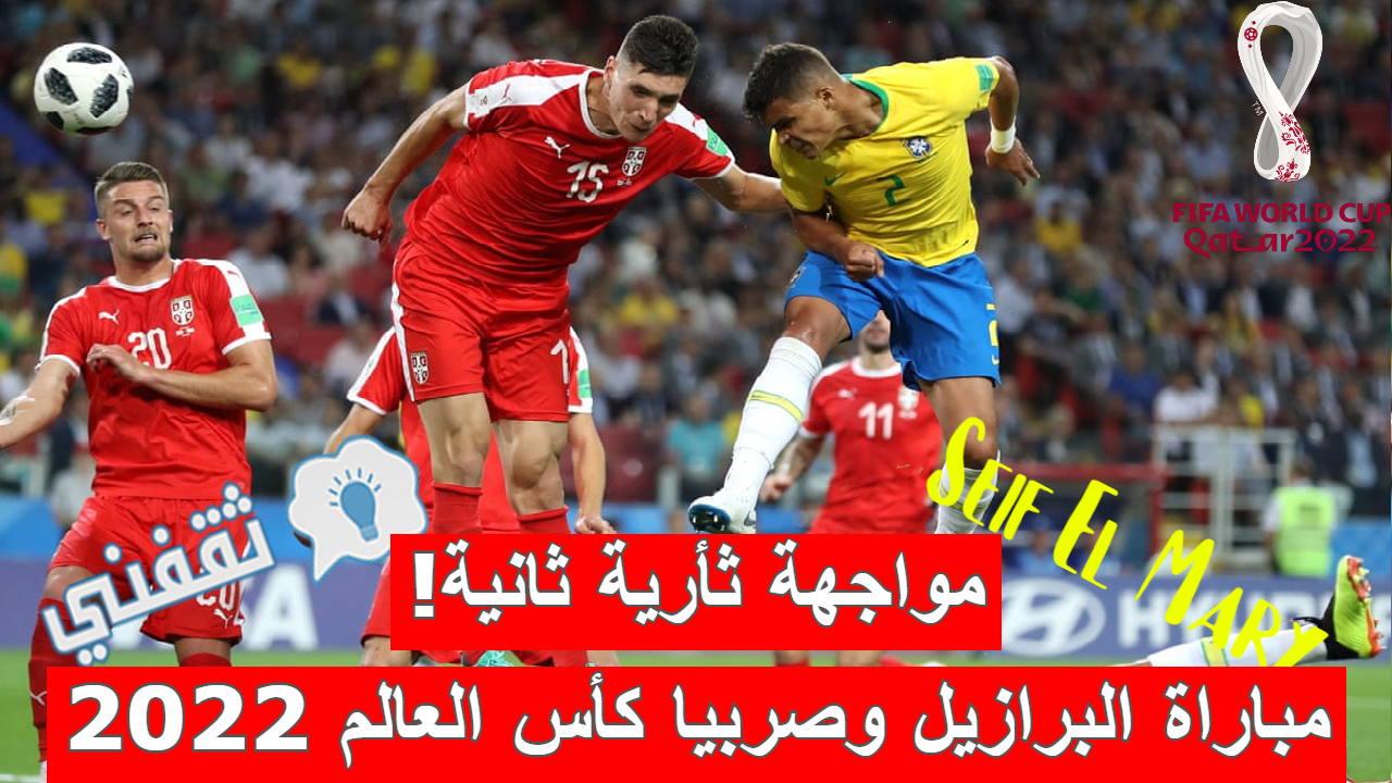 مباراة البرازيل وصربيا في كأس العالم قطر 2022