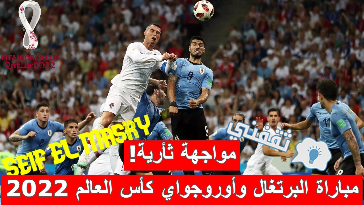 مباراة البرتغال وأوروجواي في كأس العالم 2022