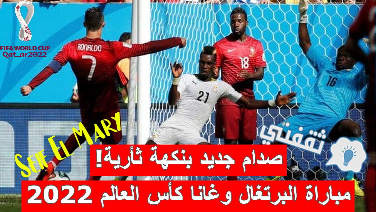 مباراة البرتغال وغانا في كأس العالم 2022