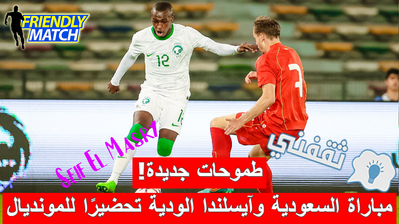 مباراة السعودية وآيسلندا الودية