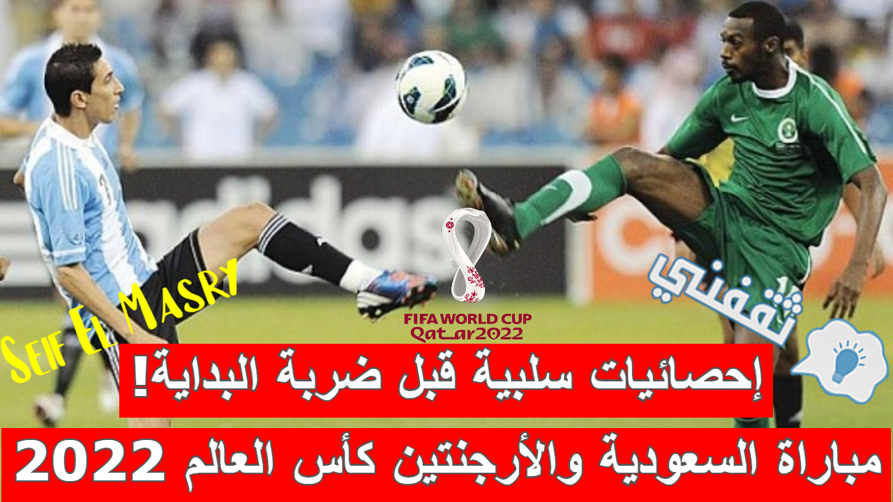 مباراة السعودية والأرجنتين في كأس العالم 2022