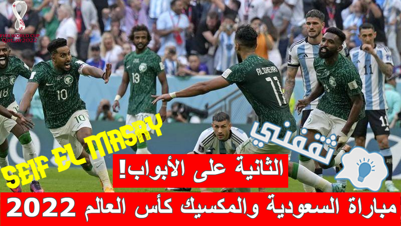 مباراة السعودية والمكسيك في كأس العالم 2022