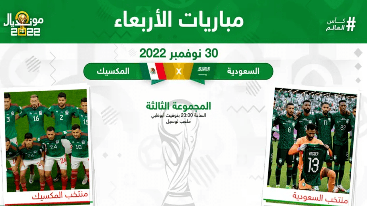 متابعة مباراة السعودية ضد المكسيك