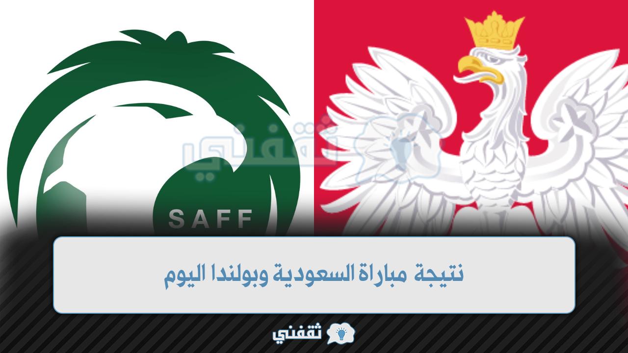 نتيجة مباراة السعودية وبولندا
