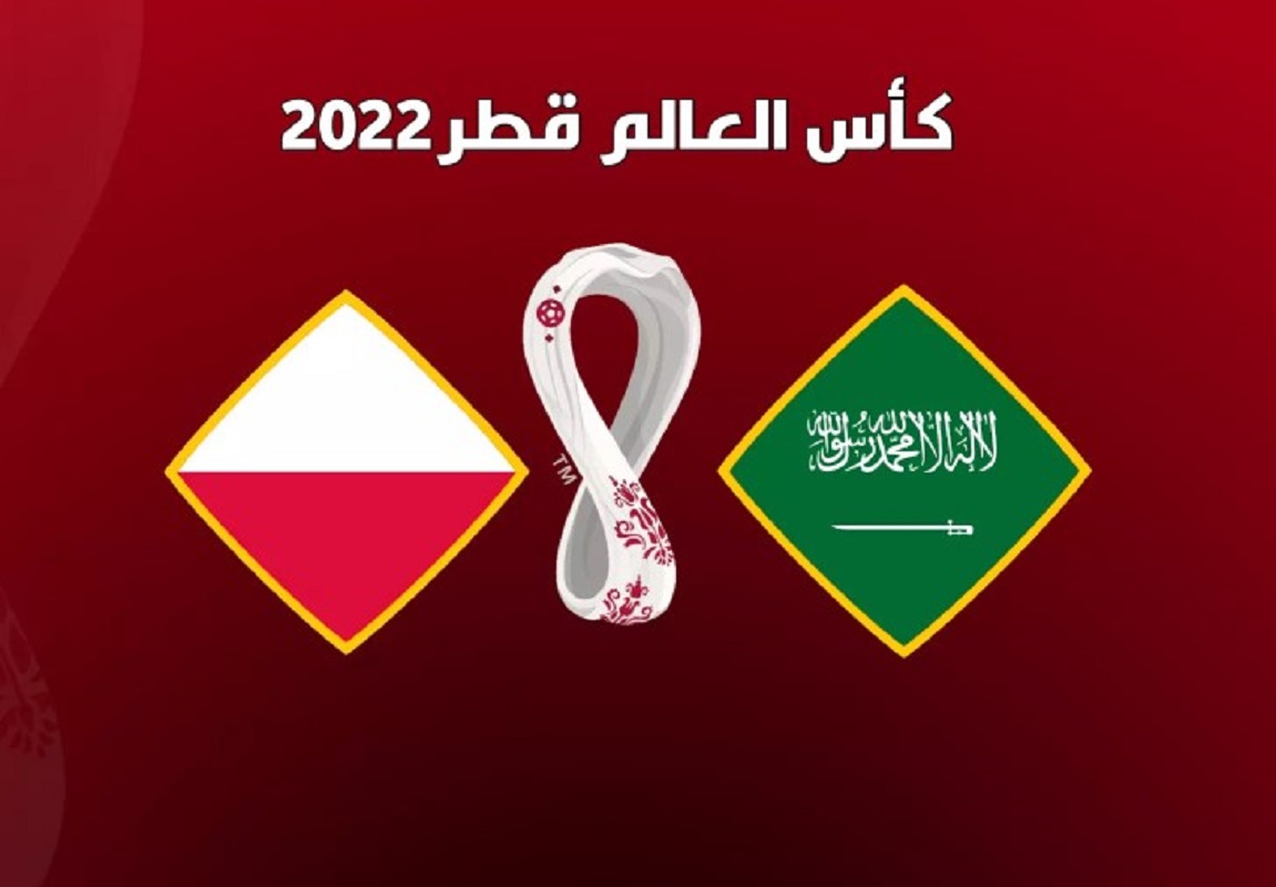 مباراة السعودية وبولندا كاس العالم قطر 2022
