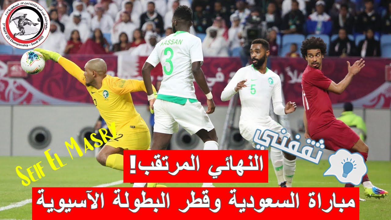 مباراة السعودية وقطر في نهائي بطولة غرب آسيا تحت 23 سنة 2022