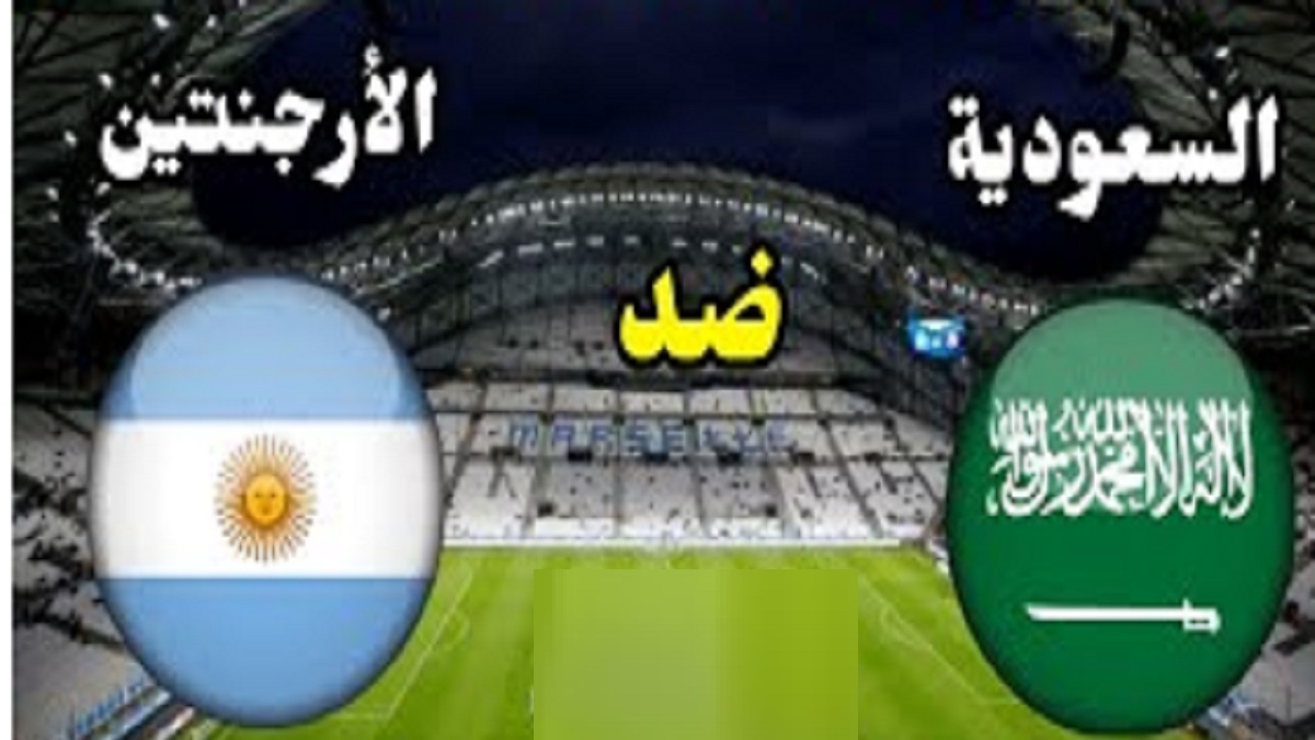 موعد مباراة السعودية ضد الأرجنتين في كأس العالم 2022