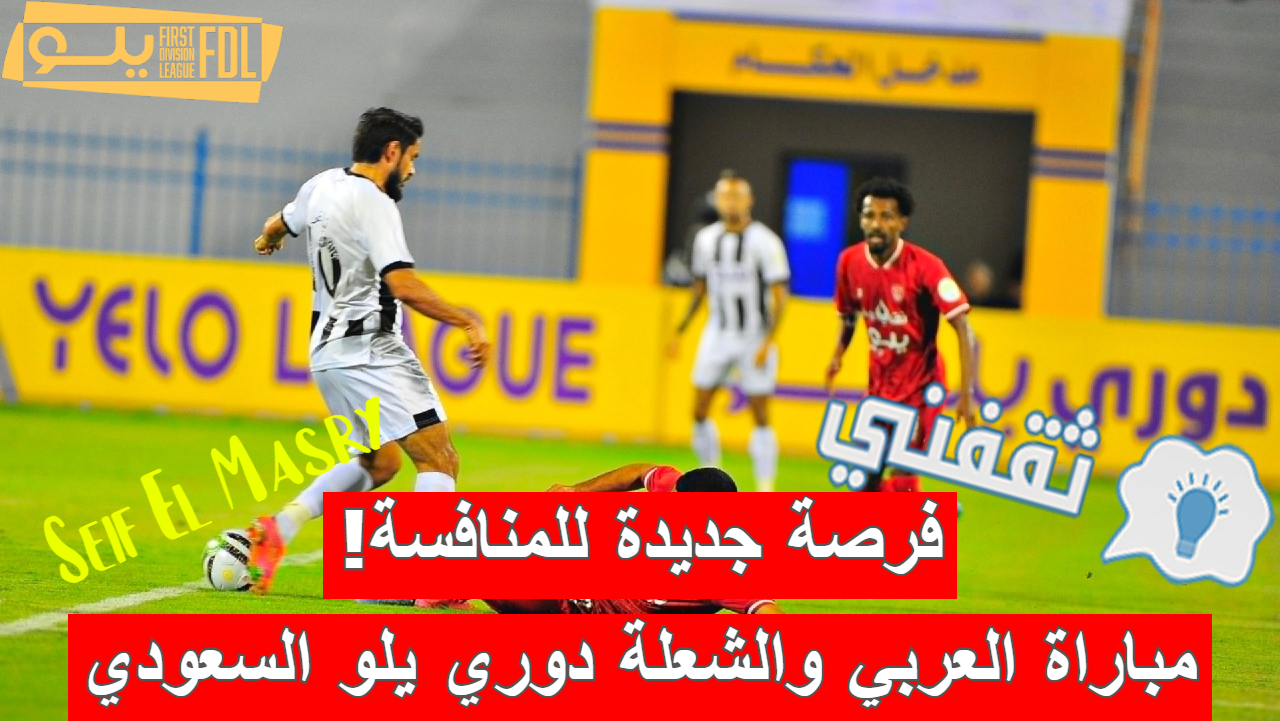 مباراة العربي والشعلة في دوري يلو السعودي
