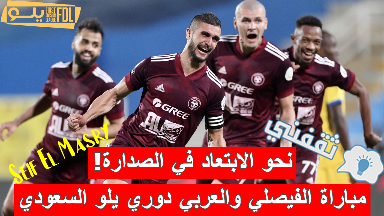 مباراة الفيصلي والعربي في دوري يلو السعودي