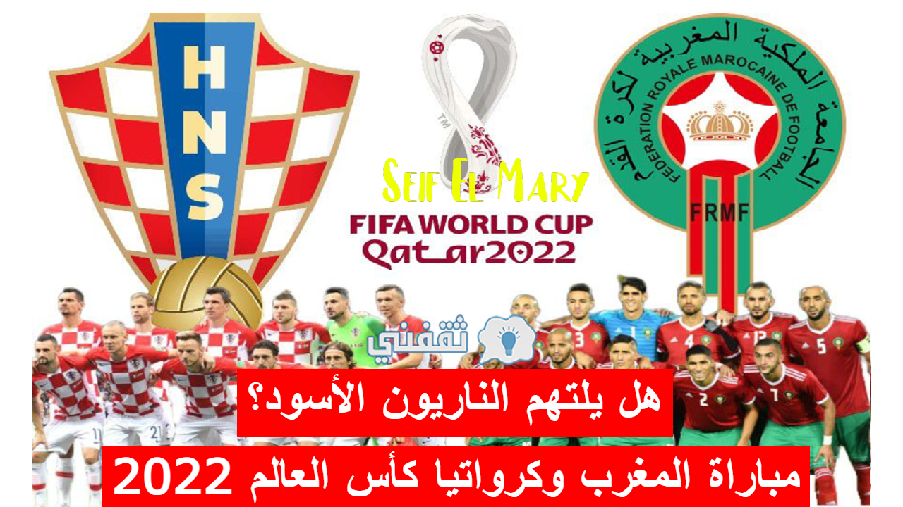 مباراة المغرب وكرواتيا في كأس العالم 2022