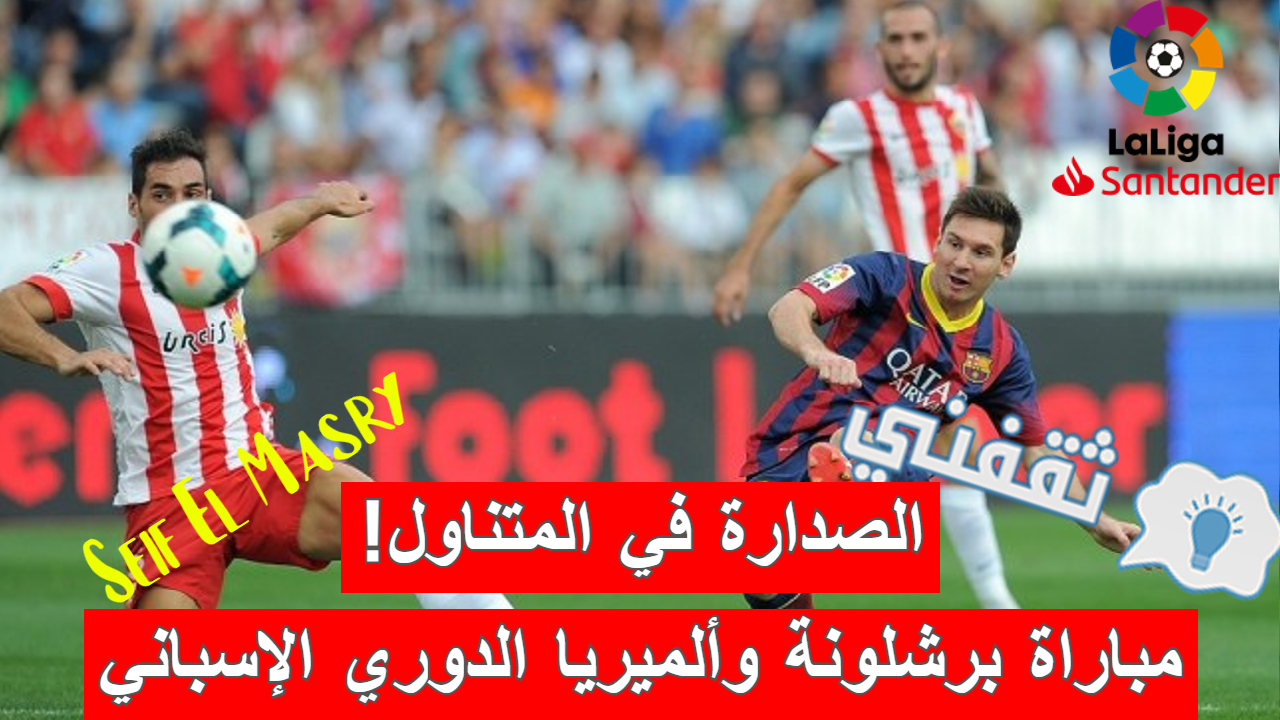 مباراة برشلونة وألميريا في الدوري الإسباني